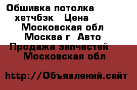 Обшивка потолка Mazda 3 BL хетчбэк › Цена ­ 5 000 - Московская обл., Москва г. Авто » Продажа запчастей   . Московская обл.